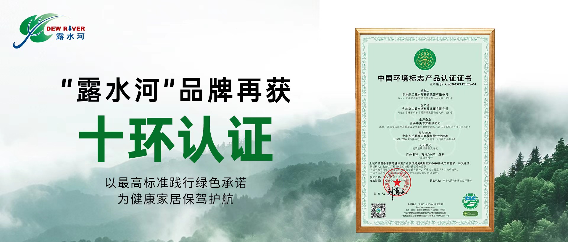 環(huán)保認(rèn)證續(xù)新章 |“露水河”品牌再獲十環(huán)認(rèn)證，堅(jiān)守環(huán)保初心！